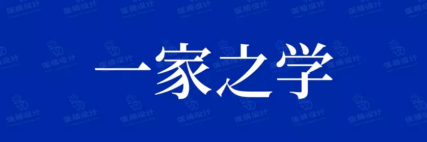 2774套 设计师WIN/MAC可用中文字体安装包TTF/OTF设计师素材【414】